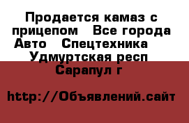 Продается камаз с прицепом - Все города Авто » Спецтехника   . Удмуртская респ.,Сарапул г.